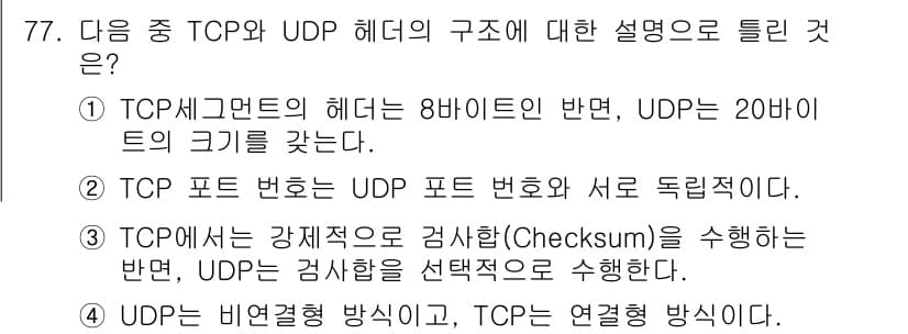 정보통신기사 2018년 77번 - 정답과 핵심 포인트를 검수 중인 기출문제