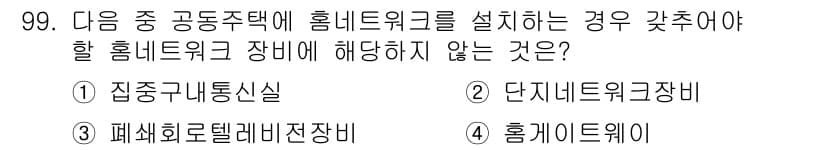 정보통신기사 2018년 99번 - 홈네트워크를 설계할 때, 적절한 장비는 필수입니다. 그러나 "홈게이트웨이... 에 관한 핵심 기출문제