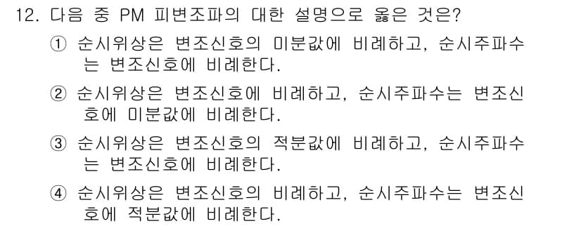 정보통신기사(구) 2019년 12번 - 정답 2번은 순서시상은 변조신호의 적록값에 비해, 순서지파수는 변조신호의... 에 관한 핵심 기출문제