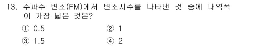 정보통신기사(구) 2019년 13번 - 주파수 변조(FM)에서 변조지수는 주파수 편차와 신호 주파수의 비율로 정... 에 관한 핵심 기출문제