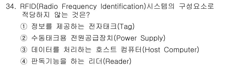 정보통신기사(구) 2019년 34번 - RFID 시스템에서 정보 제공은 전자 태그(Tag)의 역할로, 전자 태그... 에 관한 핵심 기출문제