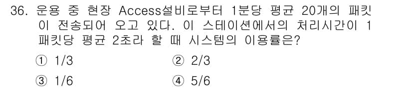 정보통신기사(구) 2019년 36번 - 주어진 문제에서 패킷이 20개가 전송되고, 스테이션의 처리시간이 2초입니... 에 관한 핵심 기출문제