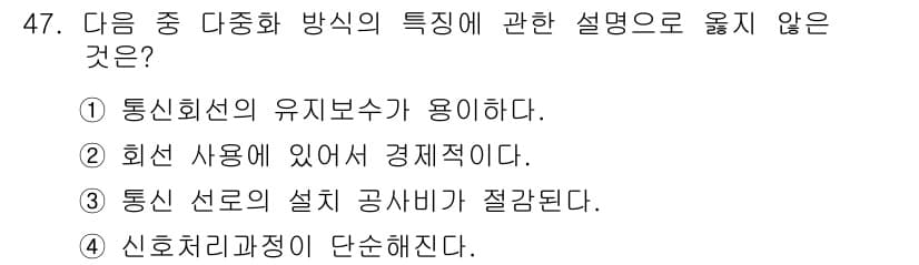 정보통신기사(구) 2019년 47번 - 정답 4번은 신호 처리 과정이 단순화된다는 설명이 맞지 않습니다. 신호 ... 에 관한 핵심 기출문제