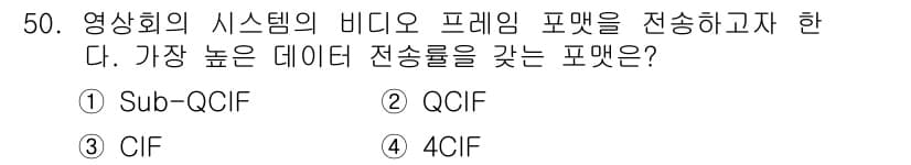 정보통신기사(구) 2019년 50번 - 정답은 4CIF입니다. 4CIF는 고화질 비디오 전송에 적합한 포맷으로,... 에 관한 핵심 기출문제