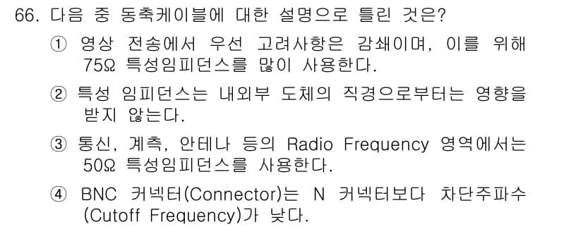 정보통신기사(구) 2019년 66번 - 정답 2번은 "특정 임피던스는 내부 세부 도체의 직경으로부터 영향을 받지... 에 관한 핵심 기출문제