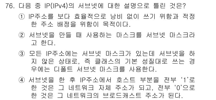 정보통신기사(구) 2019년 76번 - 정답이 4인 이유는 서브넷 마스크가 서브넷을 만들고 관리하는 데 사용되기... 에 관한 핵심 기출문제