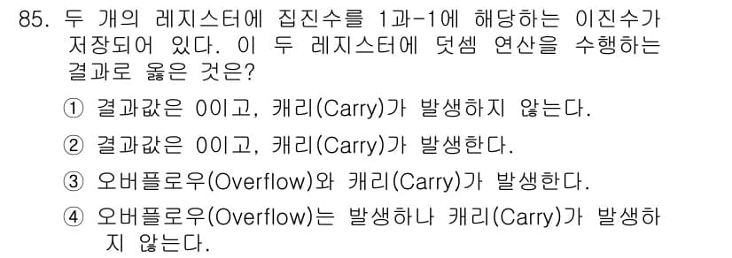 정보통신기사(구) 2019년 84번 - 두 개의 레지스터에서 1과 1을 더할 경우, 합산 결과는 10이 되며, ... 에 관한 핵심 기출문제