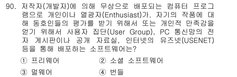 정보통신기사(구) 2019년 89번 - . 소셜 소프트웨어

소셜 소프트웨어는 사용자가 서로 연결되고 상호작용할... 에 관한 핵심 기출문제