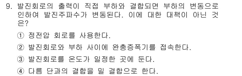 정보통신기사(구) 2019년 9번 - 발진 회로의 출력이 직접 부하와 결합될 경우, 부하의 변화로 인해 발진 ... 에 관한 핵심 기출문제