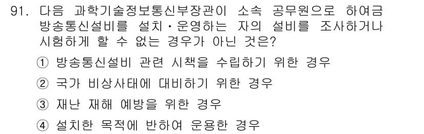 정보통신기사(구) 2019년 90번 - . 

방송통신설비는 특정 목적에 따라 설계되고 운영되므로, 설치 목적에... 에 관한 핵심 기출문제