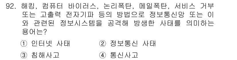 정보통신기사(구) 2019년 91번 - 정답과 핵심 포인트를 검수 중인 기출문제