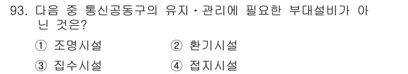 정보통신기사(구) 2019년 92번 - 정답과 핵심 포인트를 검수 중인 기출문제