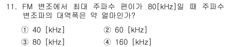 정보통신기사 2019년 11번 - FM 변조에서 최대 주파수 편이가 80 kHz일 때, 주파수 변조의 대역... 에 관한 핵심 기출문제