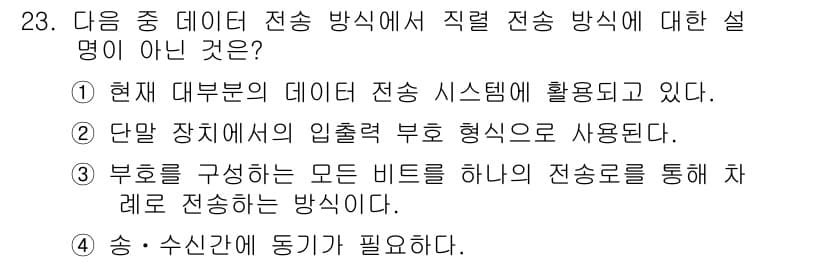 정보통신기사 2019년 23번 - 이 방식은 데이터 전송 시 모든 비트를 개별적으로 전송하는 것이 아니라,... 에 관한 핵심 기출문제