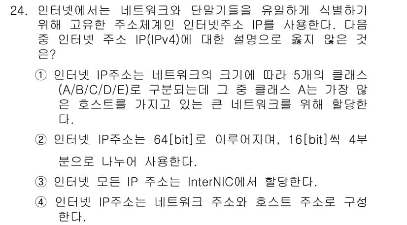 정보통신기사 2019년 24번 - 정답과 핵심 포인트를 검수 중인 기출문제
