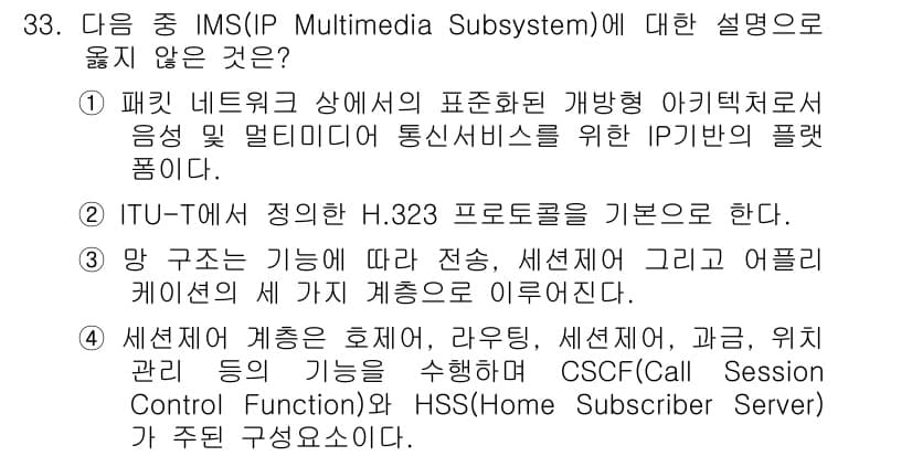 정보통신기사 2019년 33번 - 정답과 핵심 포인트를 검수 중인 기출문제
