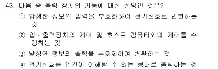 정보통신기사 2019년 43번 - 주어진 질문에서 출력 장치의 기능은 방사형 정보를 입력하여 전기신호로 변... 에 관한 핵심 기출문제