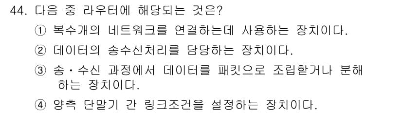 정보통신기사 2019년 44번 - 정답과 핵심 포인트를 검수 중인 기출문제