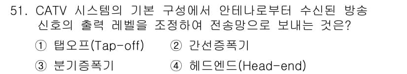정보통신기사 2019년 51번 - 정답은 4번, 헤드엔드(Head-end)입니다. 헤드엔드는 CATV 시스... 에 관한 핵심 기출문제