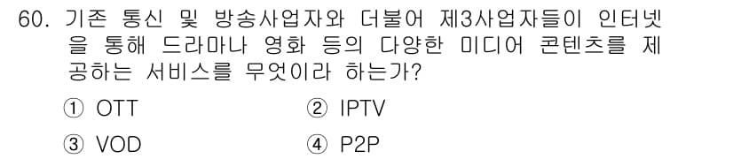 정보통신기사 2019년 60번 - 정답과 핵심 포인트를 검수 중인 기출문제