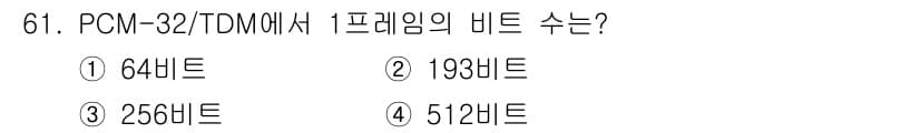 정보통신기사 2019년 61번 - PCM-32/TDM에서 1프레임은 32개의 채널로 구성됩니다. 각 채널이... 에 관한 핵심 기출문제