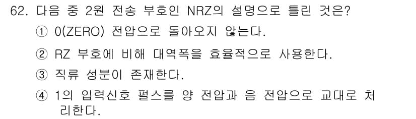 정보통신기사 2019년 62번 - 정답 4번의 설명은, NRZ (Non-Return to Zero) 방식에... 에 관한 핵심 기출문제