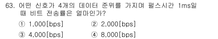 정보통신기사 2019년 63번 - 비트 전송률은 데이터 양을 전송하는 데 필요한 시간으로 계산됩니다. 4개... 에 관한 핵심 기출문제