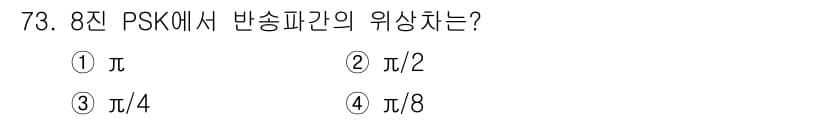정보통신기사 2019년 73번 - 8진 PSK에서는 각 심볼이 3비트 정보를 전달합니다. 신호의 위상 변화... 에 관한 핵심 기출문제