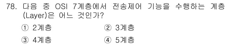 정보통신기사 2019년 78번 - 정답과 핵심 포인트를 검수 중인 기출문제