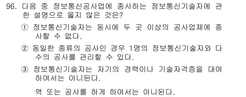 정보통신기사 2019년 95번 - 정보통신기사의 정의에 따르면, 동일한 종목의 공사에서 하나의 정보통신기술... 에 관한 핵심 기출문제