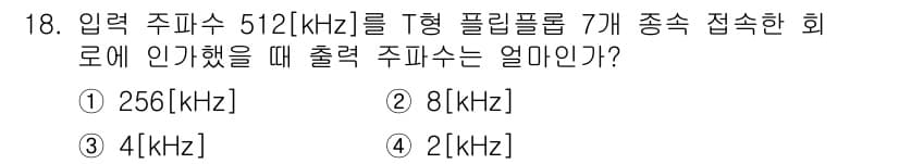 정보통신기사(구) 2020년 18번 - 입력 주파수가 512 kHz이고, T형 필터가 7개 종속 접속된 경우, ... 에 관한 핵심 기출문제