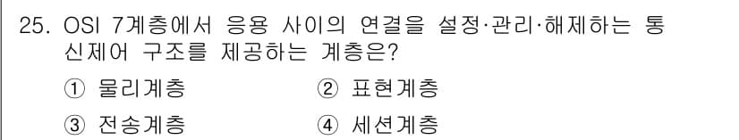 정보통신기사(구) 2020년 25번 - 정답과 핵심 포인트를 검수 중인 기출문제
