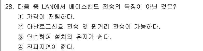 정보통신기사(구) 2020년 28번 - 베이스밴드 전송은 아날로그 신호로의 변환 없이 디지털 신호를 직접 전송하... 에 관한 핵심 기출문제