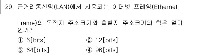 정보통신기사(구) 2020년 29번 - 이더넷 프레임에서 출발지(MAC 주소)와 목적지(MAC 주소) 주소 크기... 에 관한 핵심 기출문제