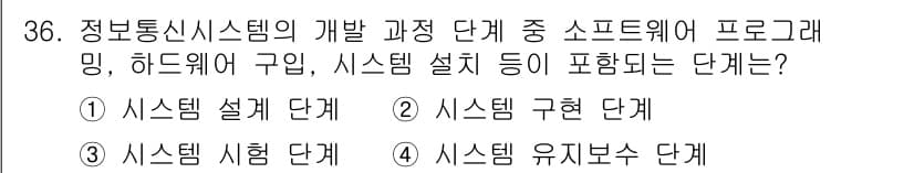 정보통신기사(구) 2020년 36번 - 정답은 2번 시스템 구획 단계이다. 이 단계에서는 하드웨어와 소프트웨어의... 에 관한 핵심 기출문제