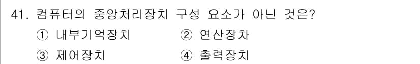정보통신기사(구) 2020년 41번 - 정답과 핵심 포인트를 검수 중인 기출문제