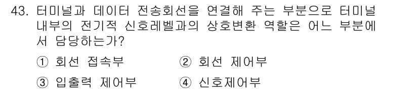 정보통신기사(구) 2020년 43번 - 정답과 핵심 포인트를 검수 중인 기출문제