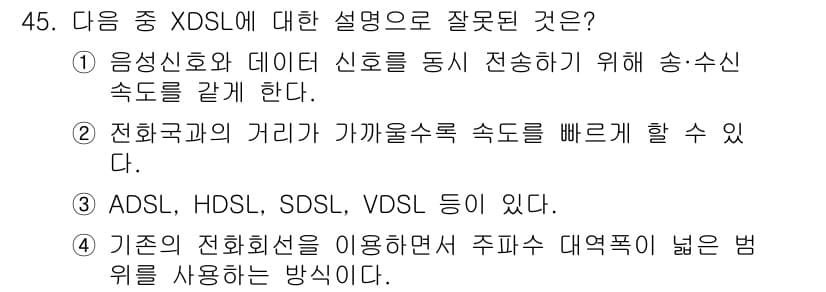 정보통신기사(구) 2020년 45번 - XDSL 기술은 주로 디지털 신호 전송에 사용되며, 음성 신호를 전송하는... 에 관한 핵심 기출문제