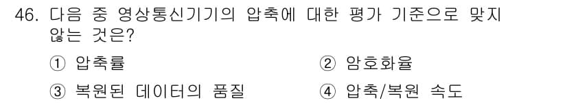 정보통신기사(구) 2020년 46번 - 압축률, 암호화율, 복원된 데이터의 품질은 모두 정보통신기기의 성능 평가... 에 관한 핵심 기출문제