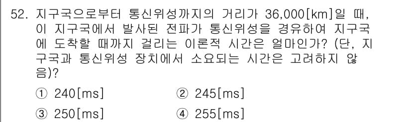정보통신기사(구) 2020년 52번 - 주어진 거리 36,000km를 전파가 이동하는 시간을 계산하기 위해 전파... 에 관한 핵심 기출문제