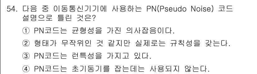 정보통신기사(구) 2020년 54번 - PN(Pseudo Noise) 코드는 일반적으로 랜덤성을 가지지만, 특정... 에 관한 핵심 기출문제