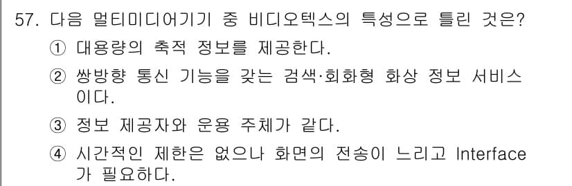 정보통신기사(구) 2020년 57번 - 정답과 핵심 포인트를 검수 중인 기출문제