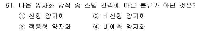 정보통신기사(구) 2020년 61번 - 정답은 4번 비예측 양자화입니다. 선형, 비선형 및 적응형 양자화 방식은... 에 관한 핵심 기출문제