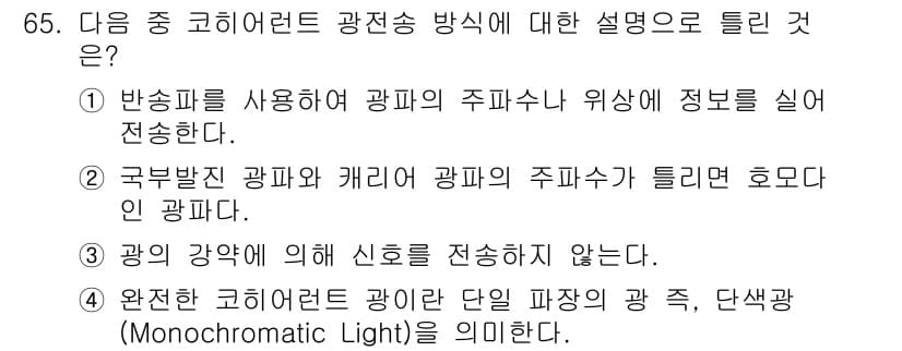 정보통신기사(구) 2020년 65번 - 정답 2번은 '국부발진 광파와 개별 광파의 주파수가 다르다'는 설명이 정... 에 관한 핵심 기출문제