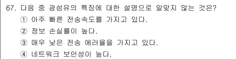 정보통신기사(구) 2020년 67번 - 광섬유는 정보 손실이 낮고 전송 속도가 빠른 특성이 있지만, 정보 손실이... 에 관한 핵심 기출문제
