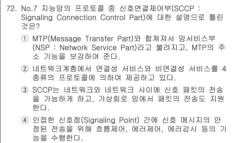 정보통신기사(구) 2020년 72번 - 정답과 핵심 포인트를 검수 중인 기출문제
