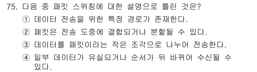 정보통신기사(구) 2020년 75번 - 이유: 데이터 전송에선 전송 경로의 특성이 중요하며, 이는 신호의 품질과... 에 관한 핵심 기출문제