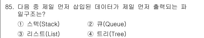 정보통신기사(구) 2020년 85번 - 제일 먼저 입력된 데이터가 제일 먼저 출력되는 방식은 큐(Queue)입니... 에 관한 핵심 기출문제