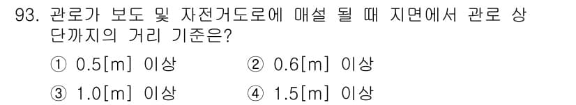 정보통신기사(구) 2020년 93번 - 관로가 보도 및 자전거도로에 매설될 때는 보행자의 안전을 고려해야 하므로... 에 관한 핵심 기출문제