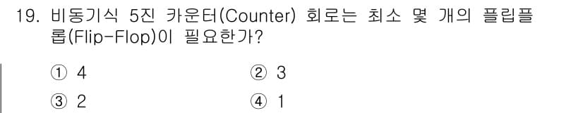 정보통신기사 2020년 19번 - 비동기식 5진 카운터는 5개의 상태를 표현해야 하므로, 이를 위해 필요한... 에 관한 핵심 기출문제